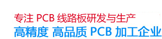 15年专注PC线路板研发与生产