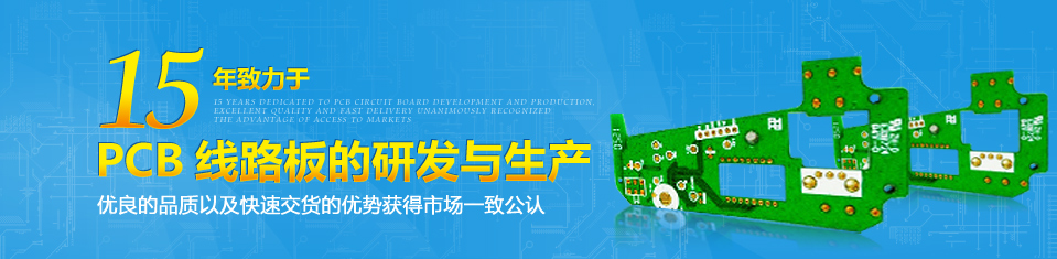 15年专注于PCB线路的研发与生产