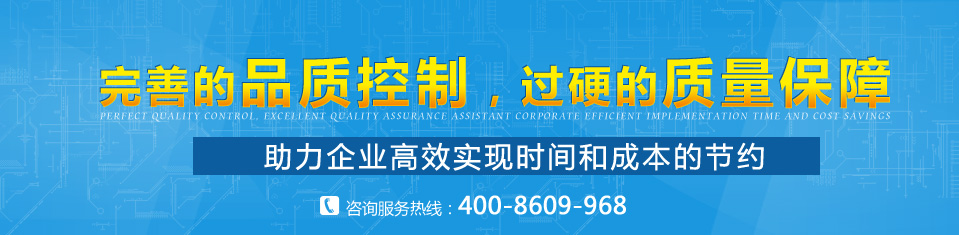 完善的品质控制，过硬的质量保障