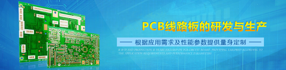 专注于PCB线路的研发与生产